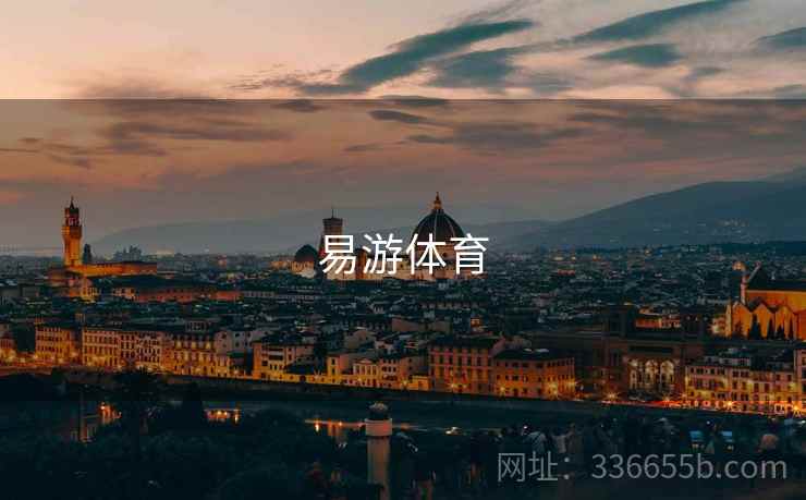 易游体育