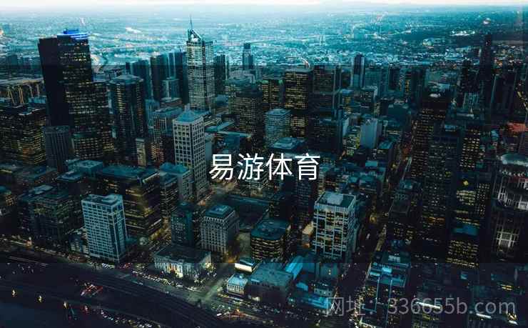 易游体育