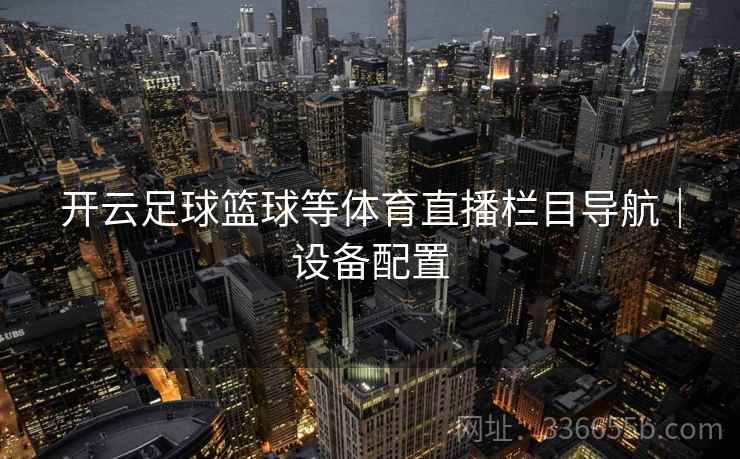 开云足球篮球等体育直播栏目导航｜设备配置