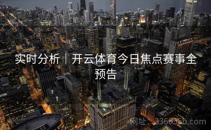 实时分析｜开云体育今日焦点赛事全预告