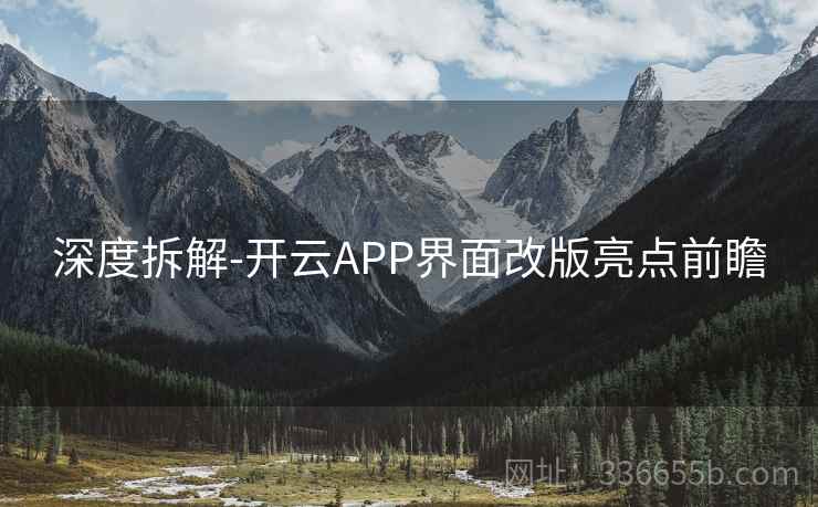 深度拆解-开云APP界面改版亮点前瞻