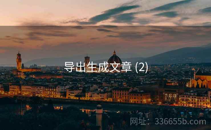 导出生成文章 (2)